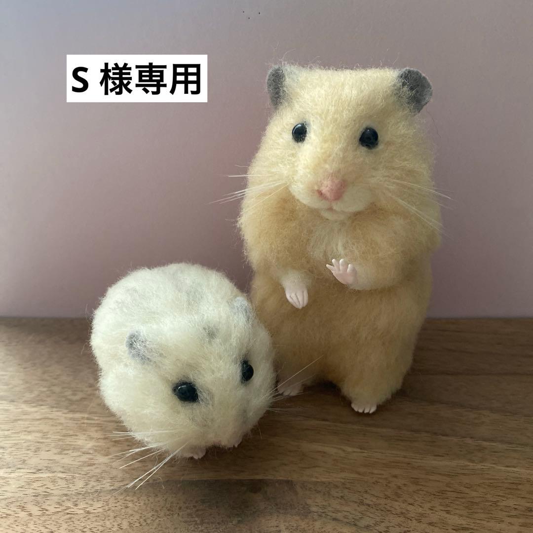 【羊毛フェルト】ハムスター★オーダー（S ）