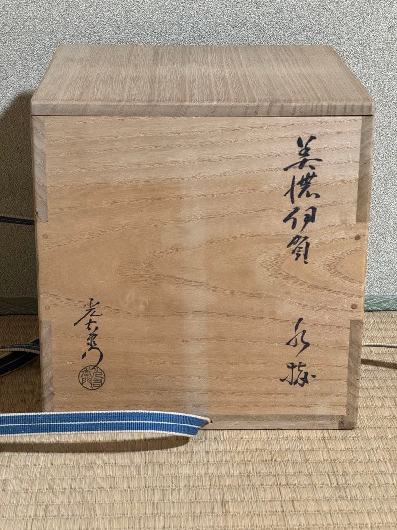 加藤光右衛門　美濃伊賀　水指