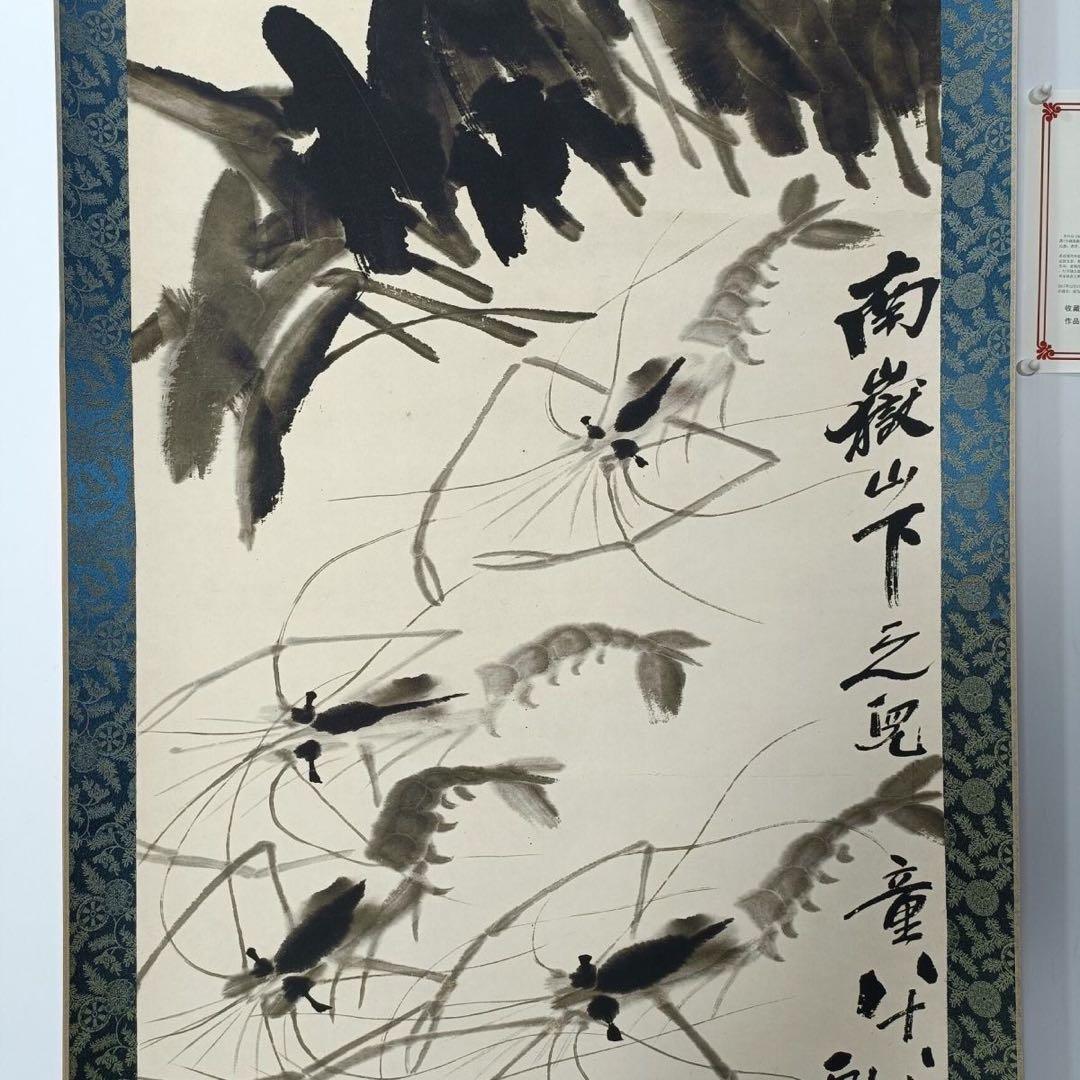 【特価】斉白石「蝦」三尺中堂 掛け軸｜証書付き｜中国水墨画・インテリア
