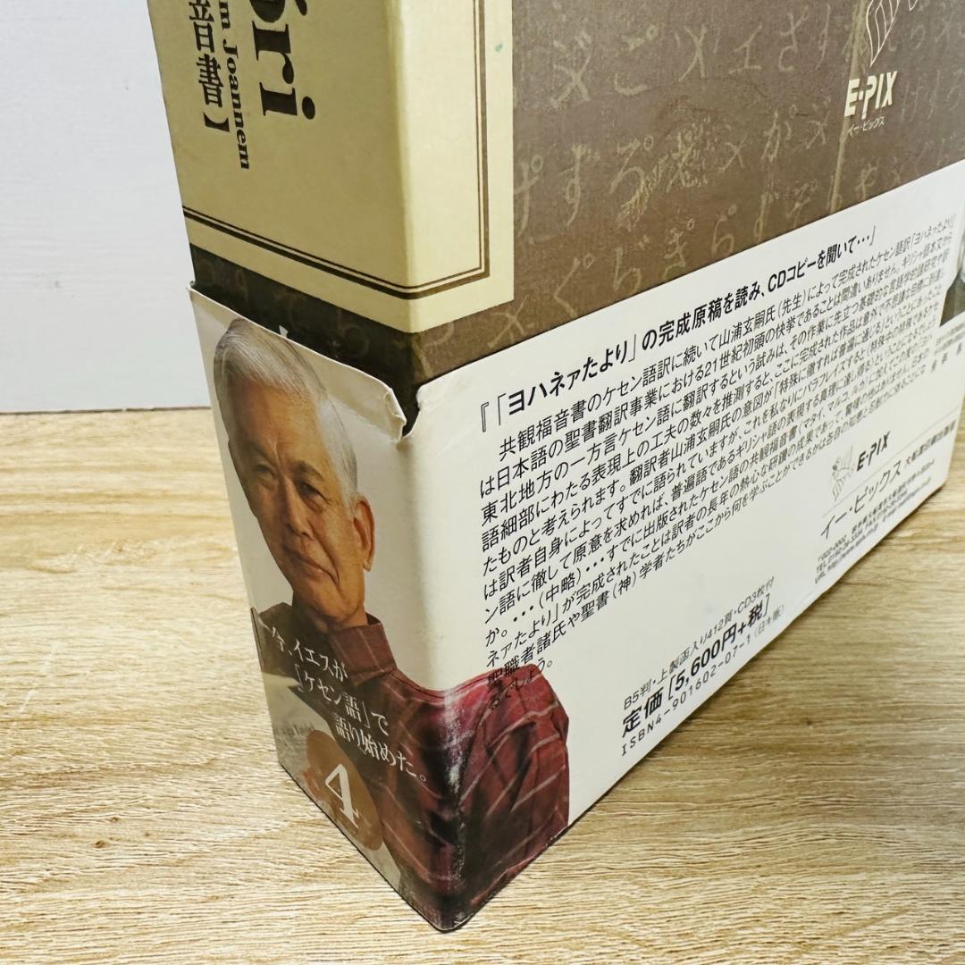 新約聖書 ケセン語訳 福音書 4巻セット