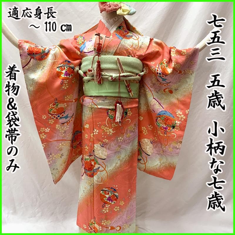 507ag59,帯揚げ帯締めしごき□七五三 小柄な七歳 着物&袋帯