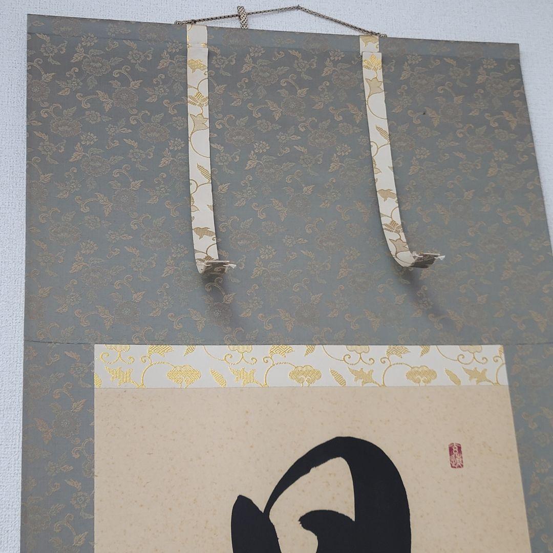 日々是好日 中阪耕雲 掛軸 尺五幅