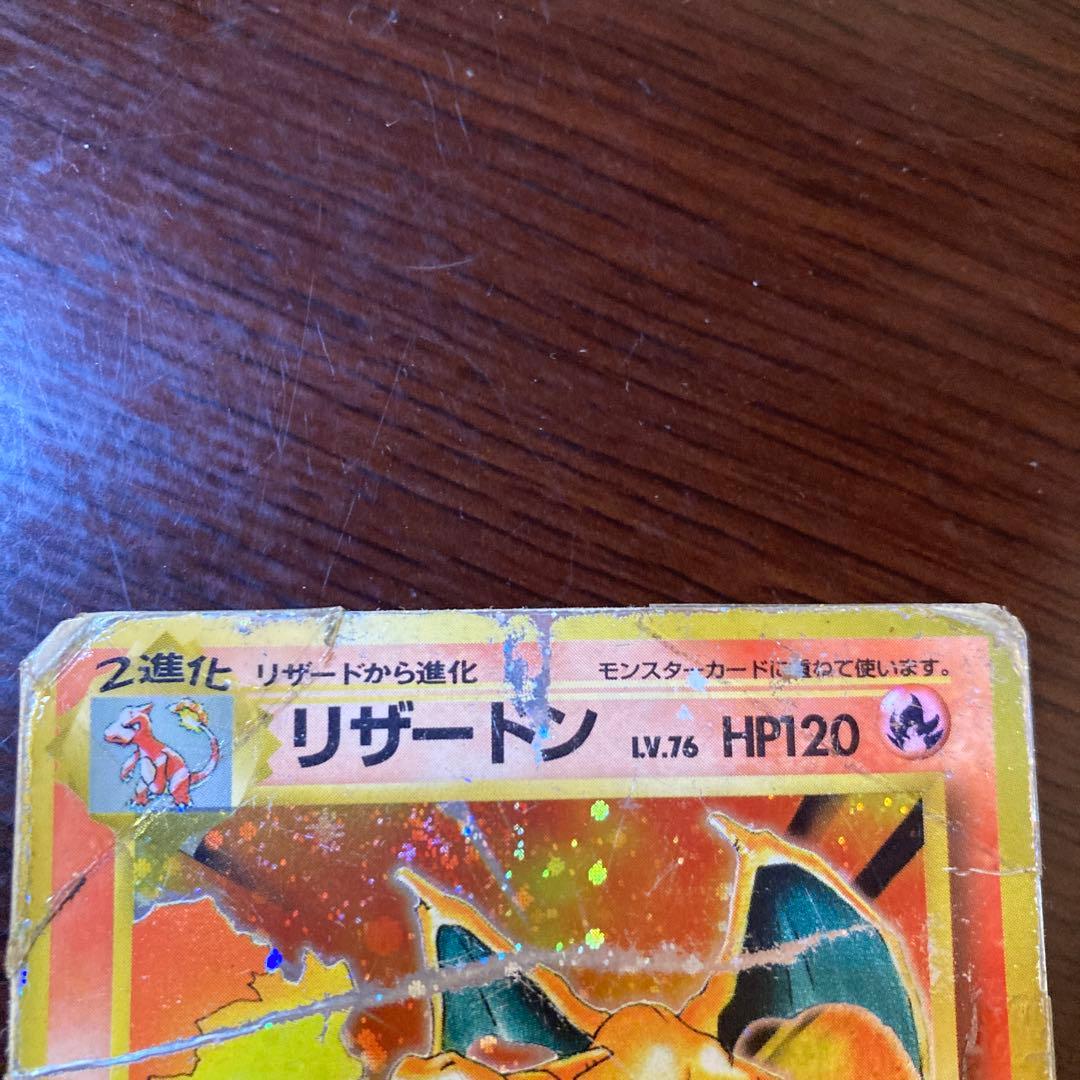 旧裏リザードン Lv.76 HP120 ポケモンカード傷多め