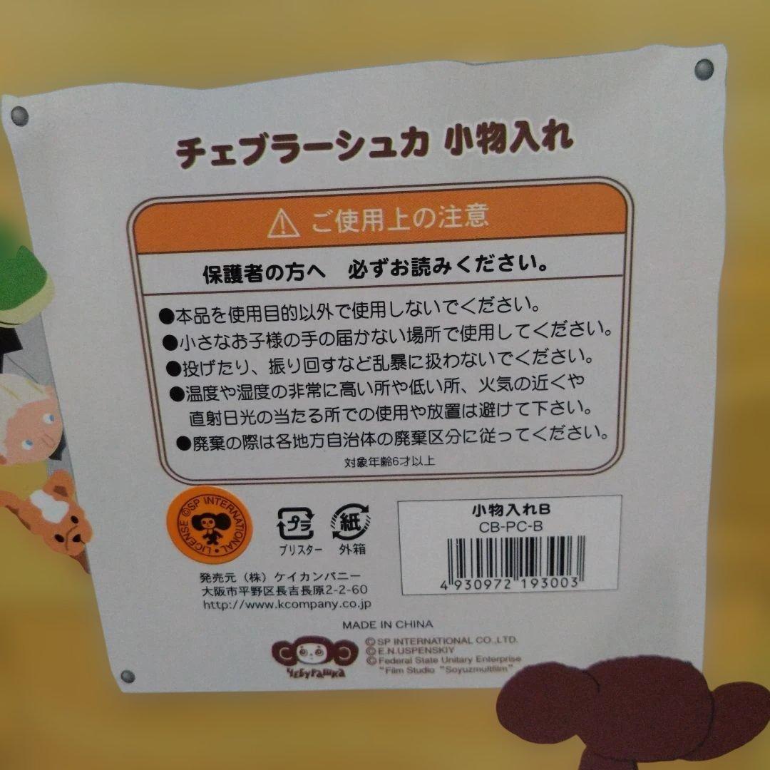 チェブラーシカ オレンジ　小物入れ