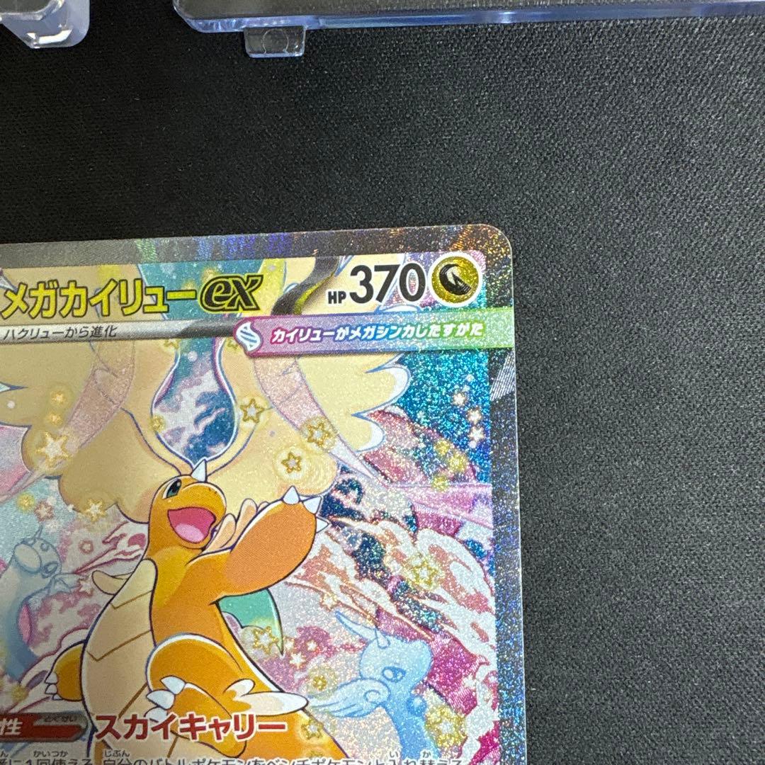 メガドリームex メガカイリューex SARセンタリング◎