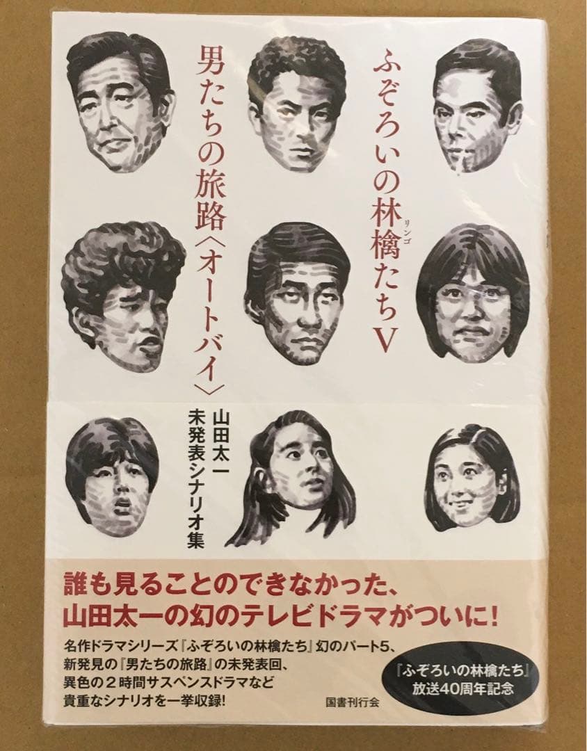 ふぞろいの林檎たち　単行本全5巻セット　山田太一著　シナリオ第1部〜第5部完結編