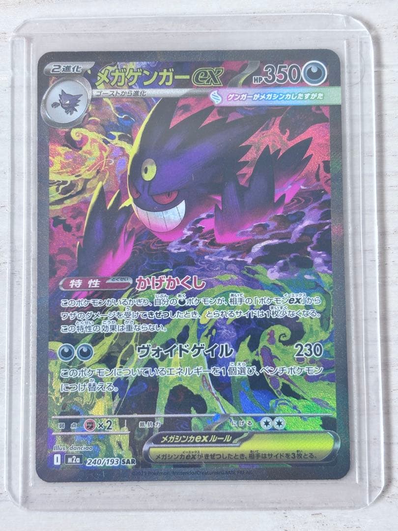 『値下げ』メガゲンガーex SAR【美品】ポケモンカード