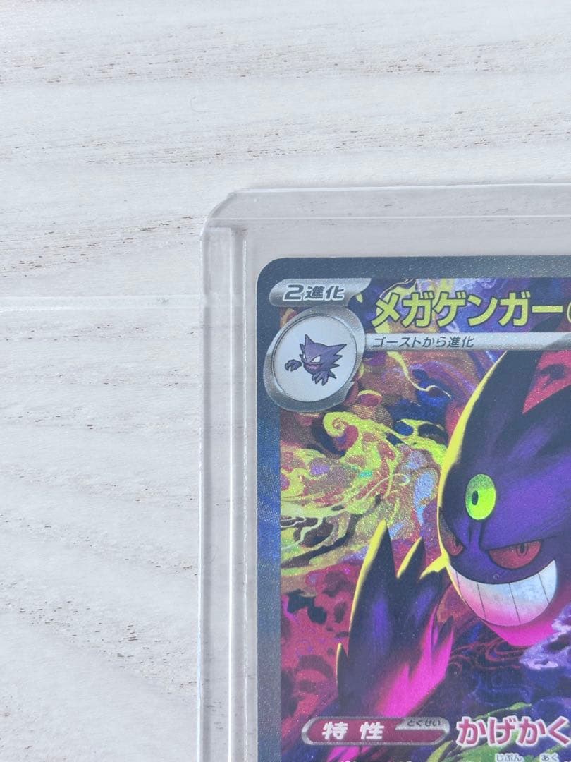 『値下げ』メガゲンガーex SAR【美品】ポケモンカード