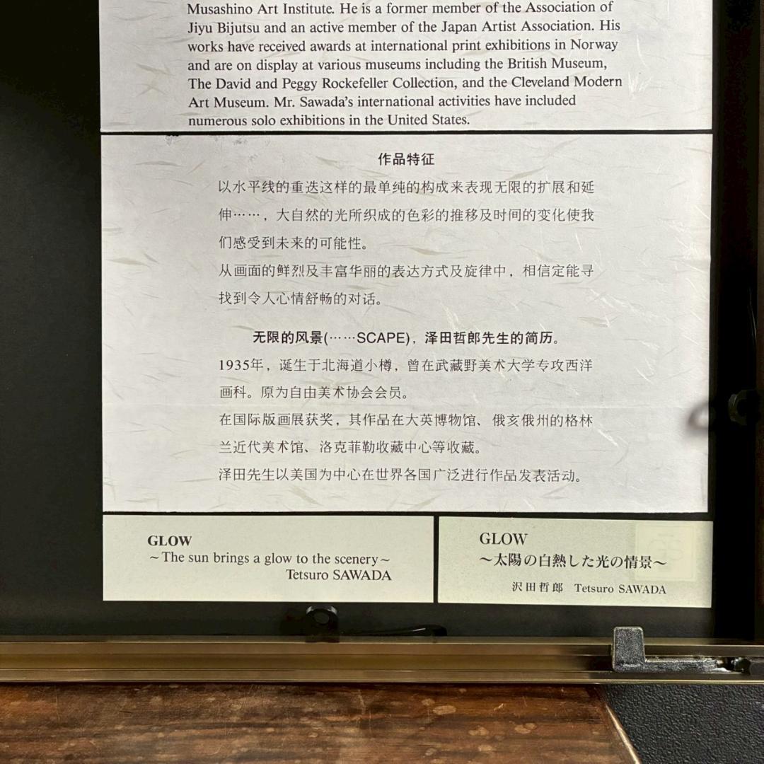 美品 沢田哲郎「GLOW」シルクスクリーン 1994年作 直筆サイン入 額縁入