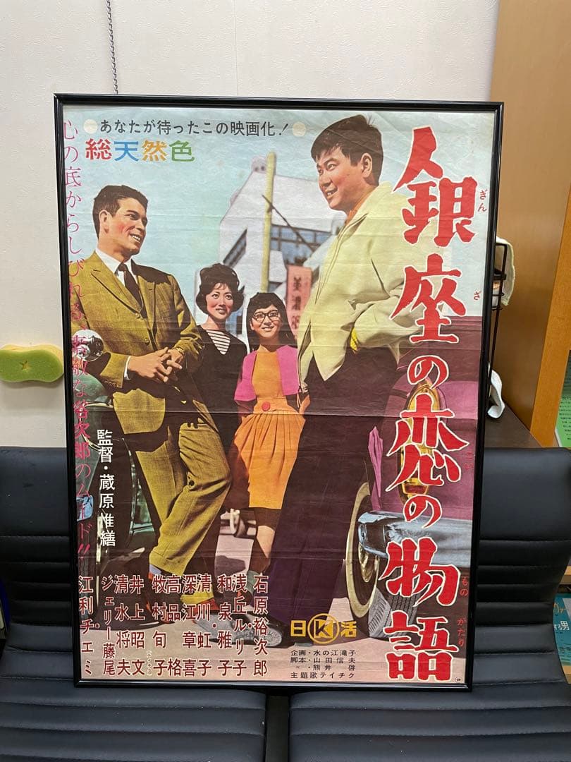 懐かしの映画ポスター　銀座の恋の物語　石原裕次郎　当時物