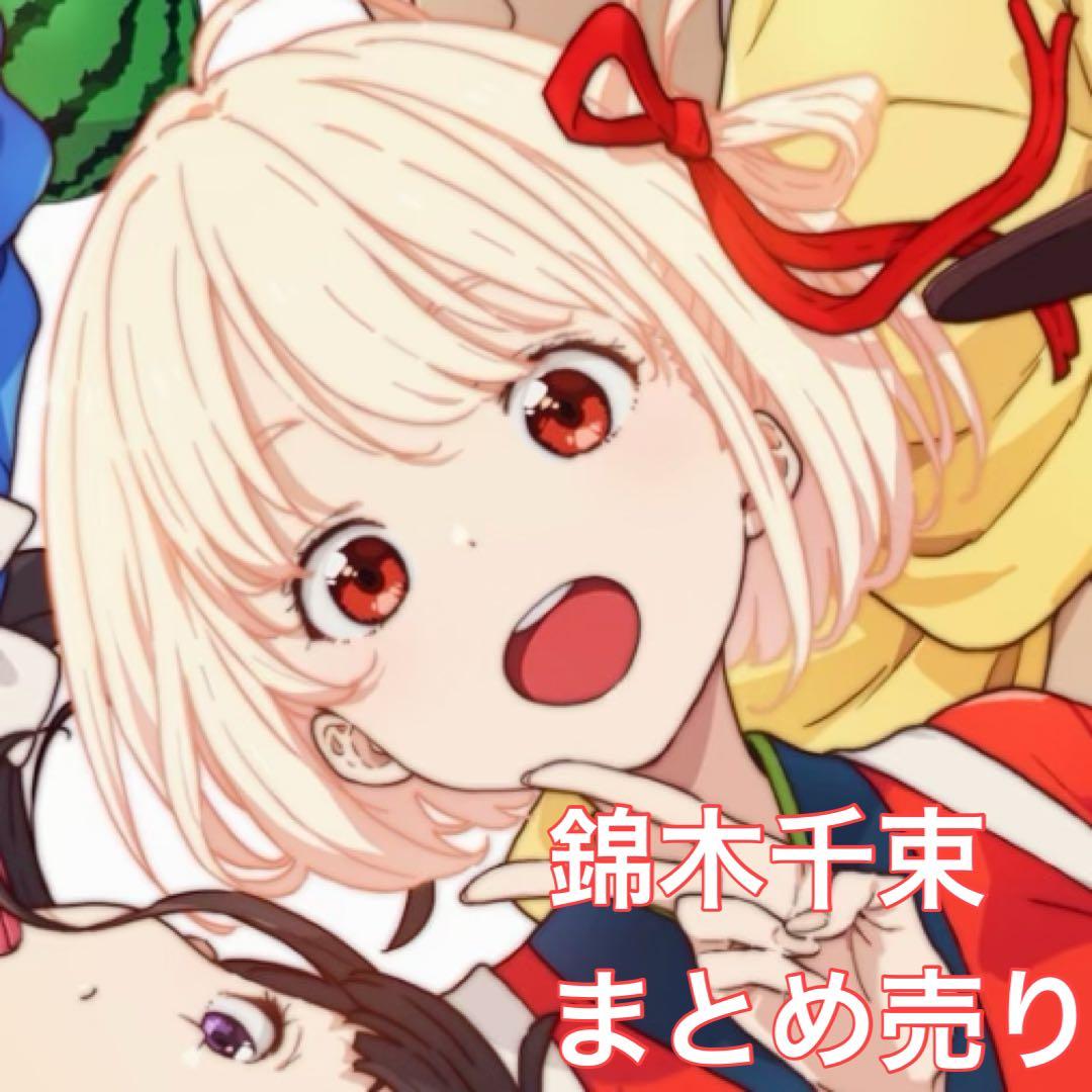 リコリコ　錦木千束　まとめ売り　8枚目までございます