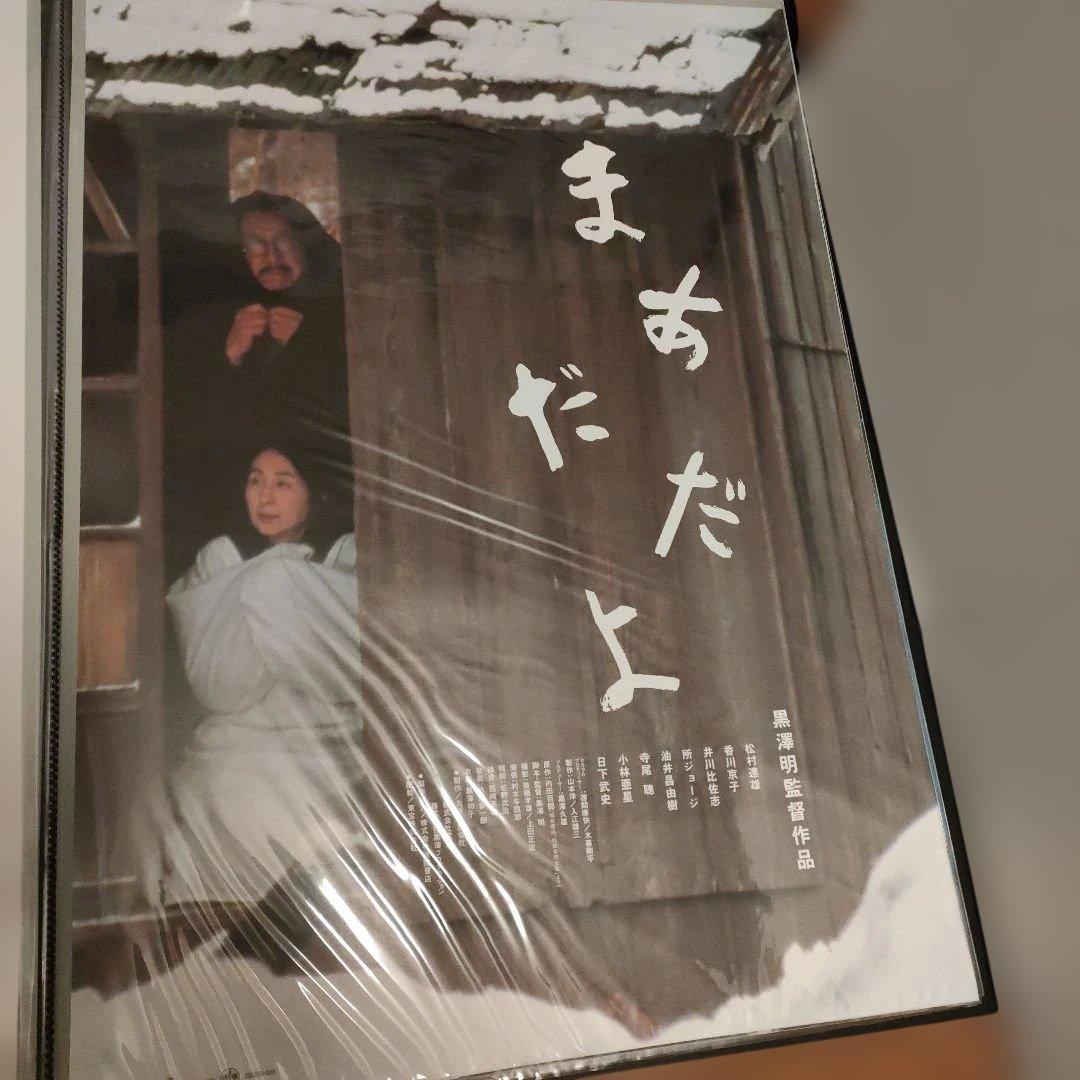 まあだだよ 黒澤明日本版B2ポスター　2種