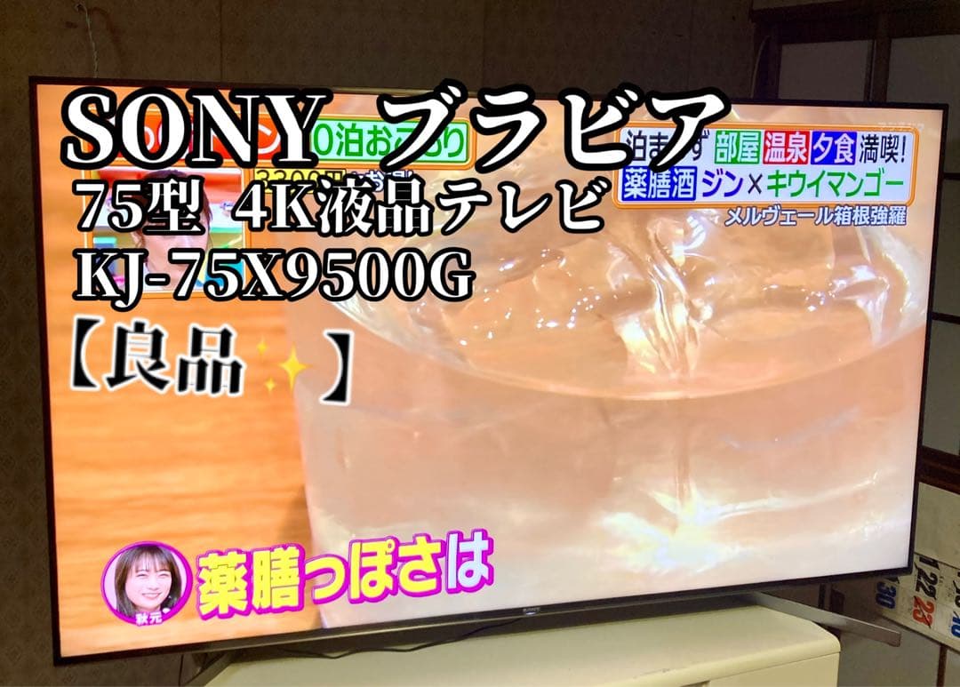 【中野】SONY ブラビア 4K液晶テレビ KJ-75X9500G 75型