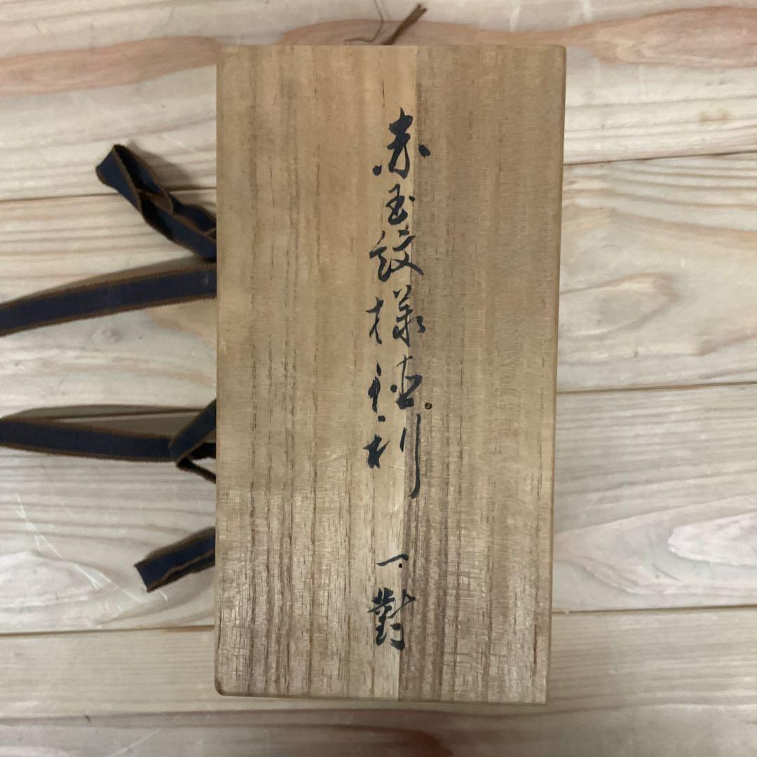 須田菁華　赤玉紋様徳利　1対