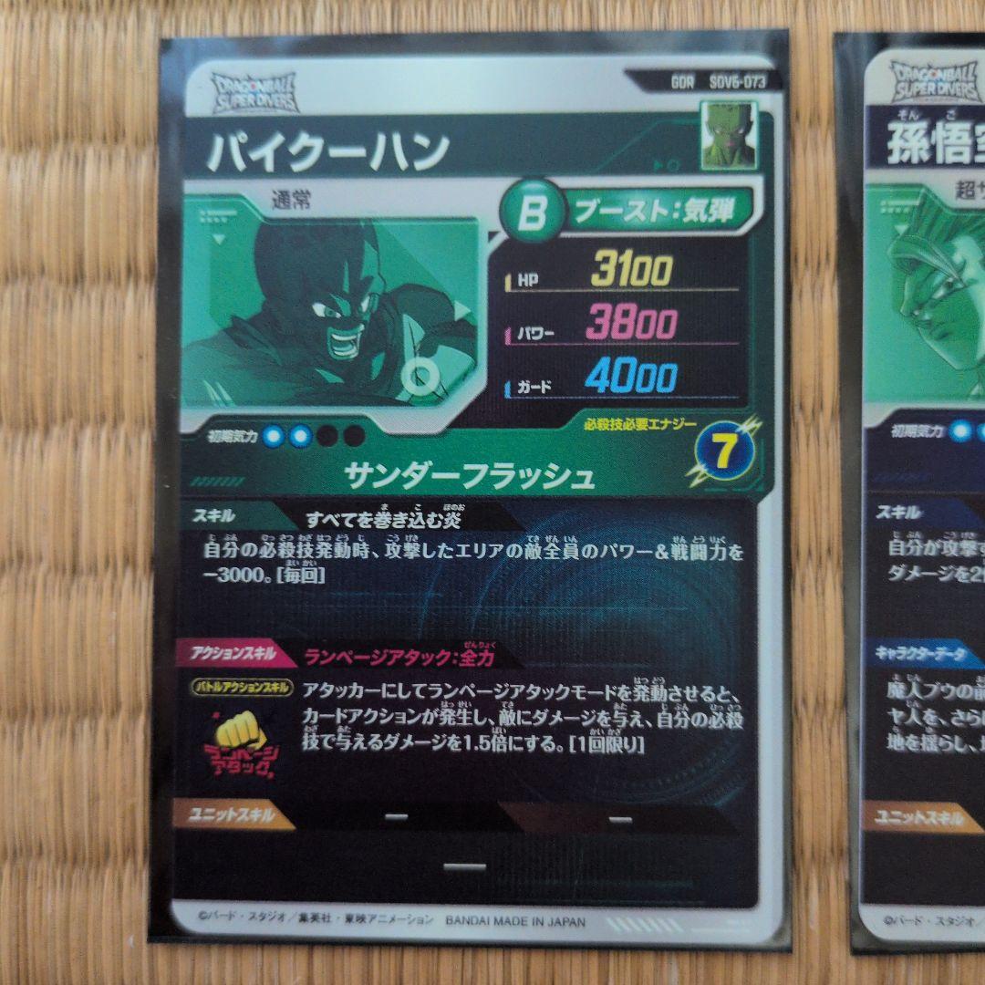 ドラゴンボール　スーパーダイバーズ　孫悟空　ゴテンクス　パイクーハン GDR