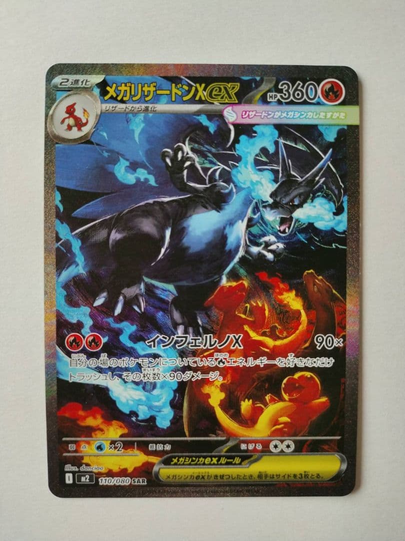 メガリザードンXex SAR ポケモンカード