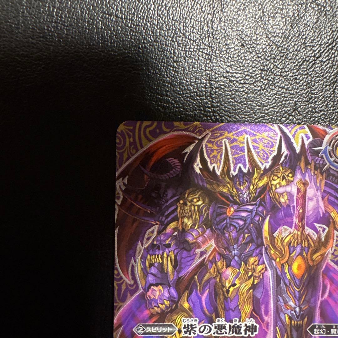 バトスピ 紫の世界/紫の悪魔神 シークレット