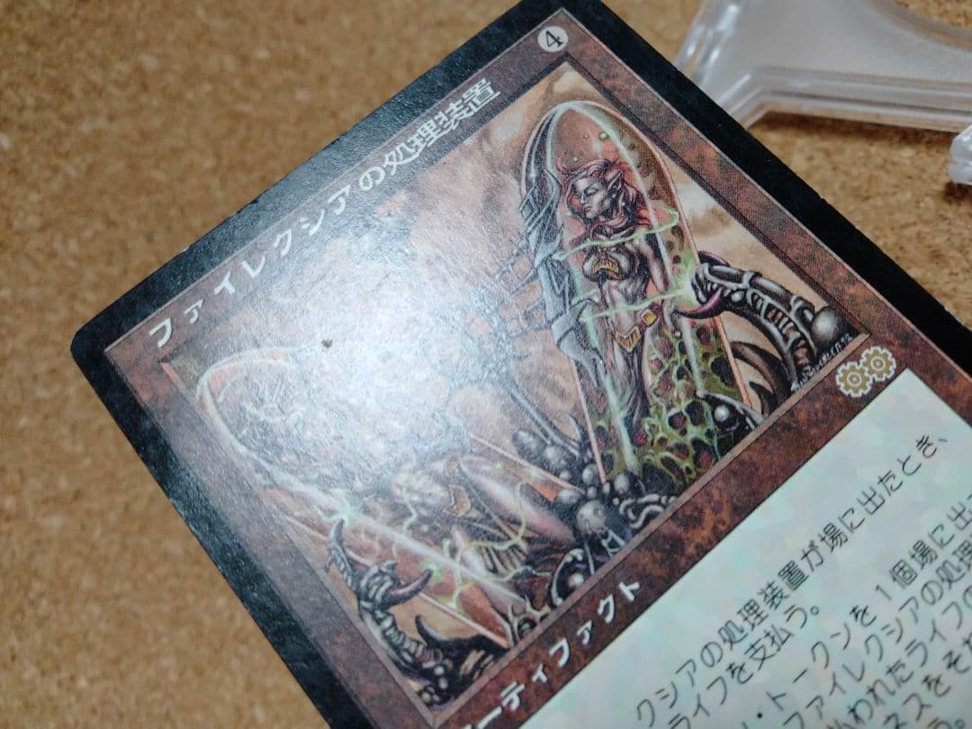 【ご確認用】ウルザズ・サーガ ファイレクシアの処理装置b 日本語 1枚　MP寄り