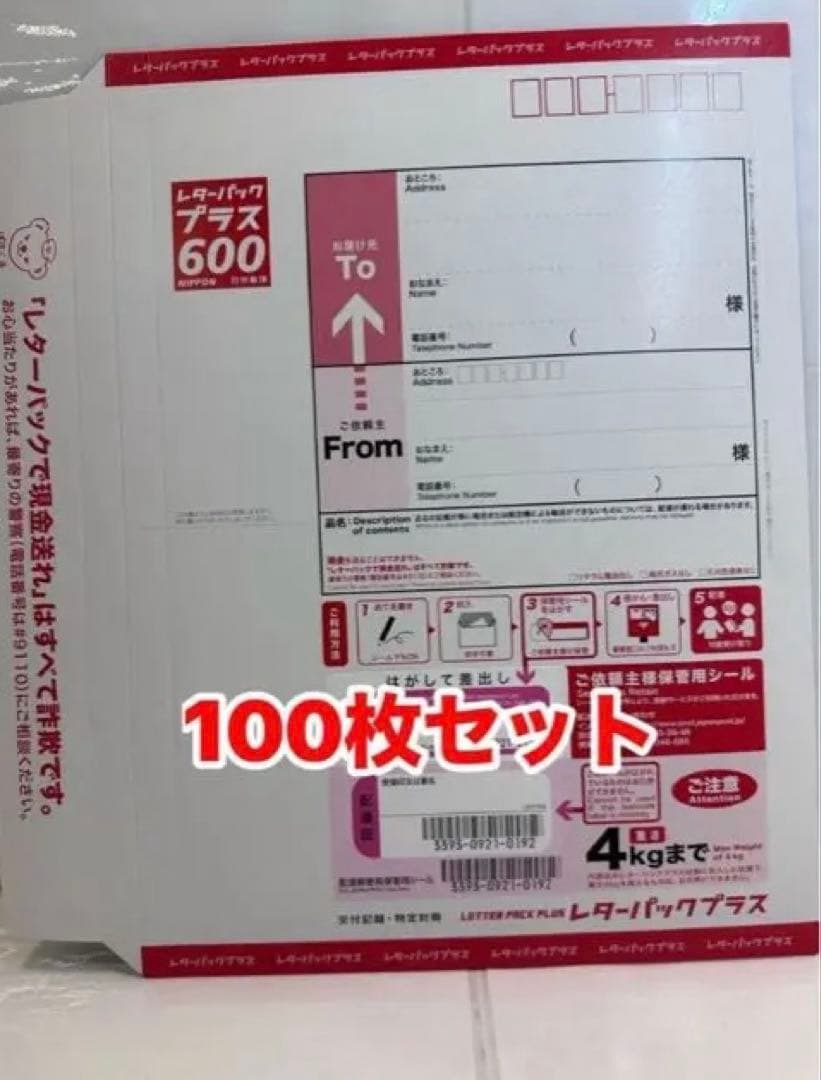 レターパックプラス　100枚セット