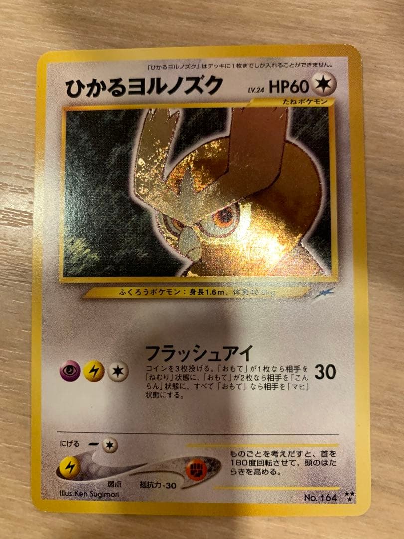 【激レア・1点もの特価】ポケモンカード 旧裏　ひかるヨルノズク 良品