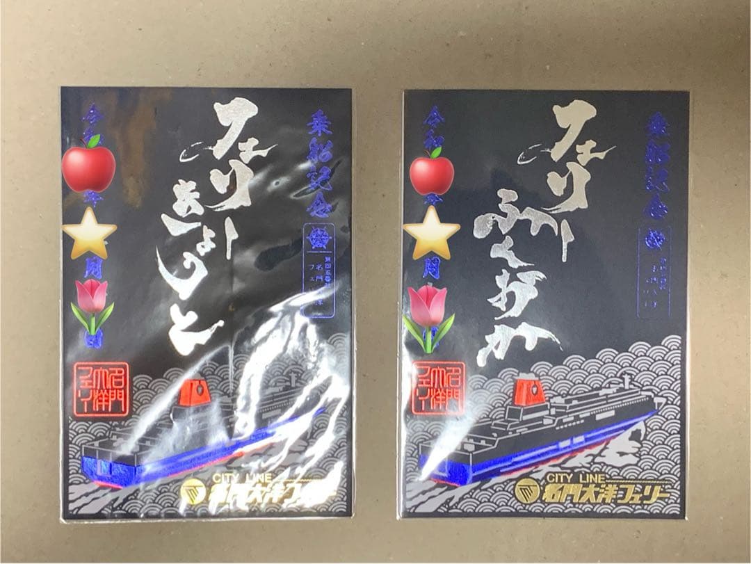 名門大洋フェリー　期間限定　切り絵タイプ　御船印　4種類　日付け記入あり