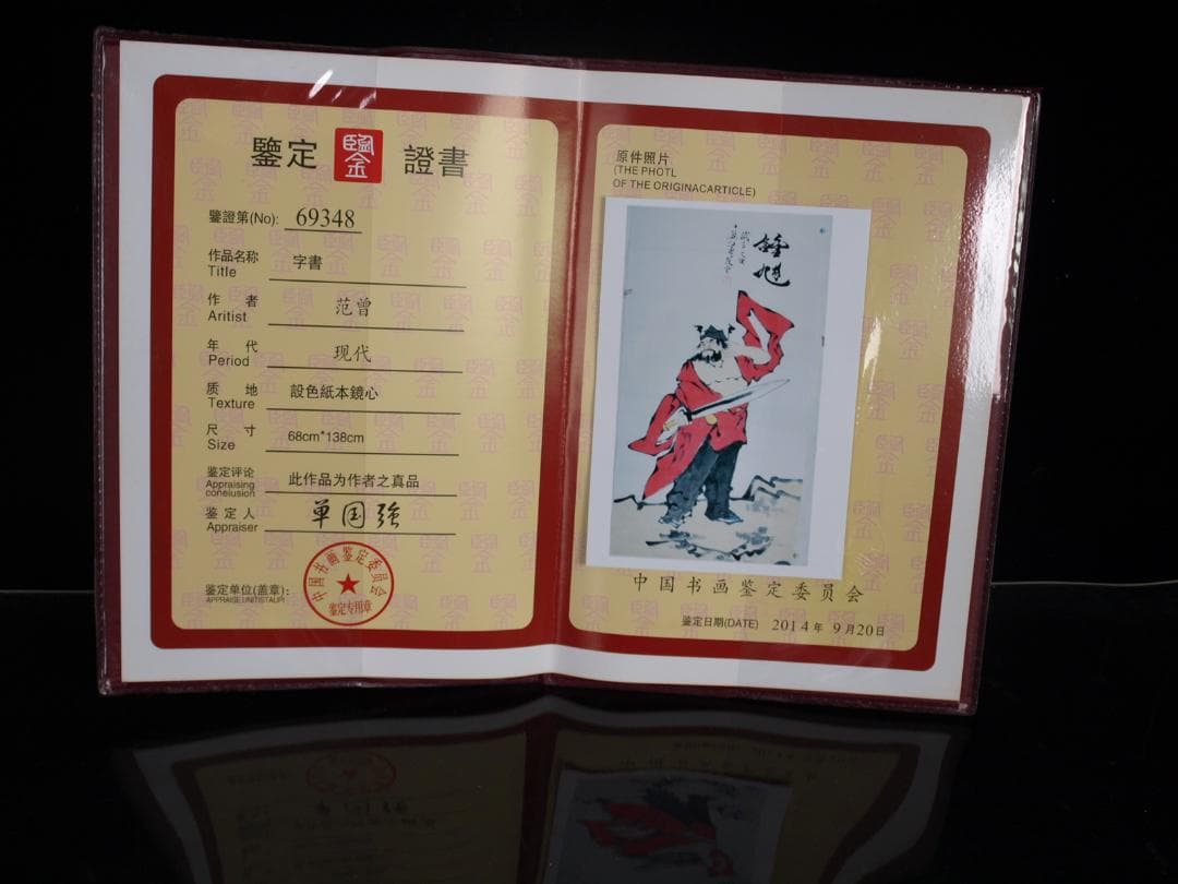 骨董市仕入れ品　中国近代の範曽の掛軸　人物図　肉筆保証 DE057C12-3