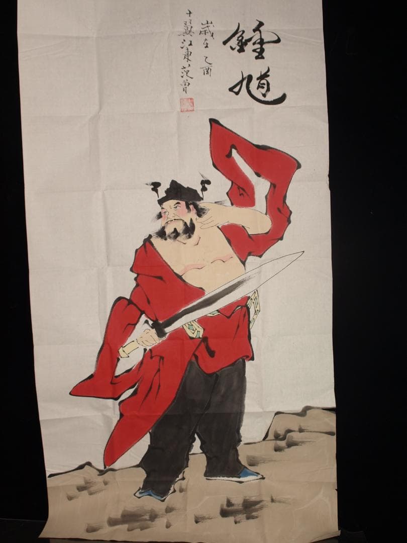 骨董市仕入れ品　中国近代の範曽の掛軸　人物図　肉筆保証 DE057C12-3