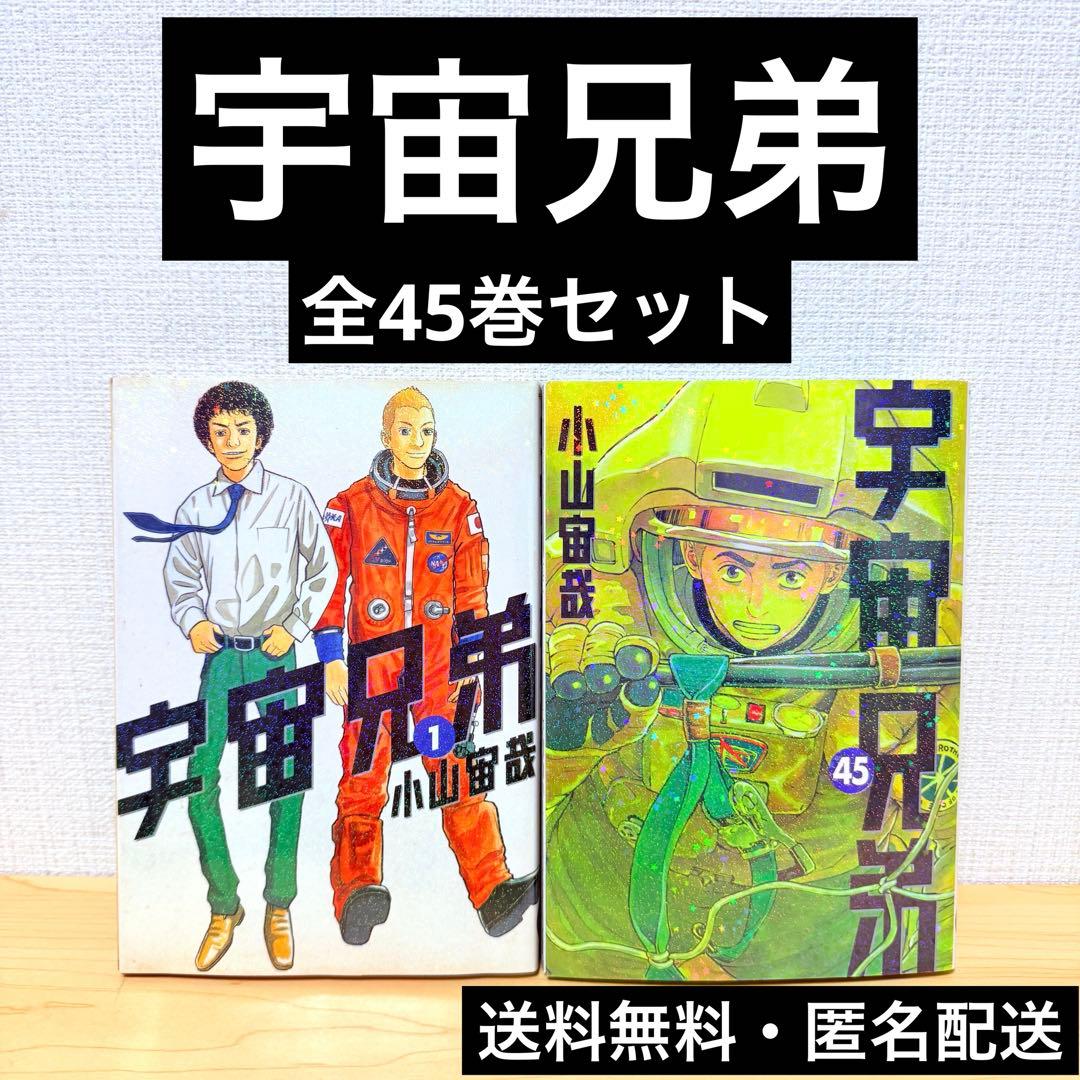 宇宙兄弟 全45巻セット