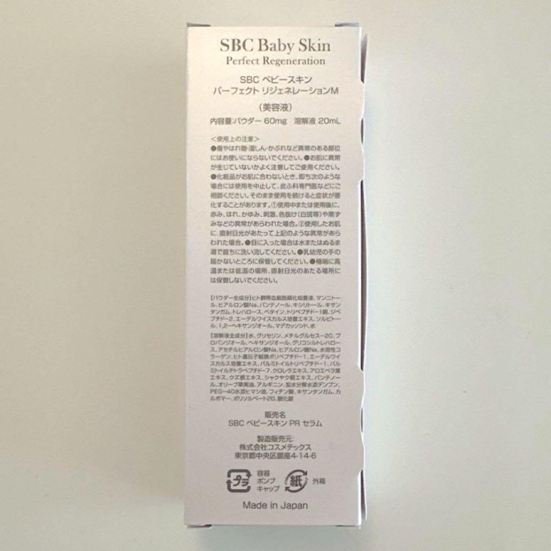 SBC ベビースキン パーフェクトリジェネレーション 美容液