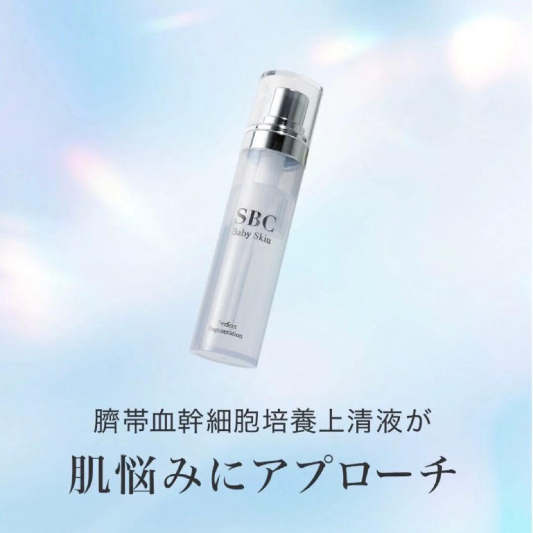 SBC ベビースキン パーフェクトリジェネレーション 美容液