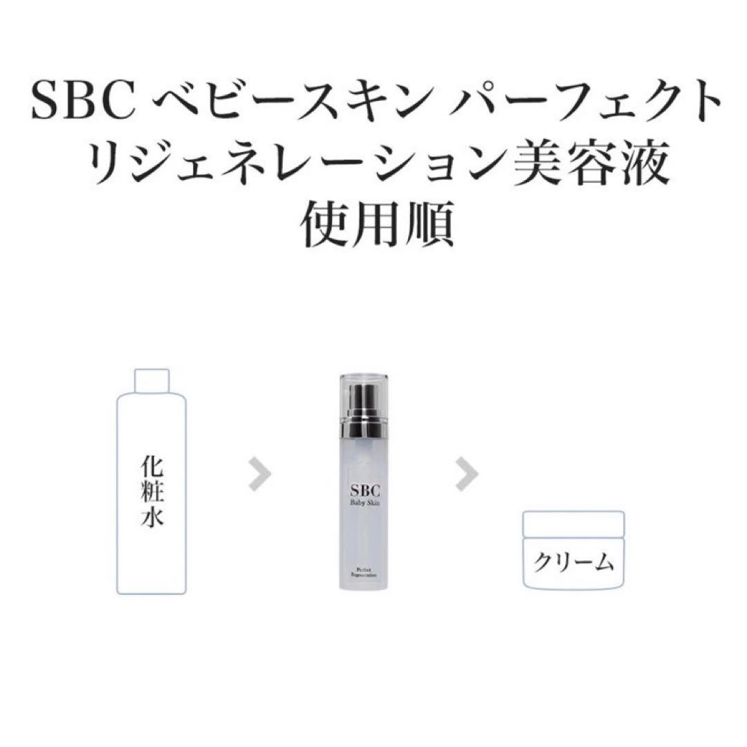 SBC ベビースキン パーフェクトリジェネレーション 美容液