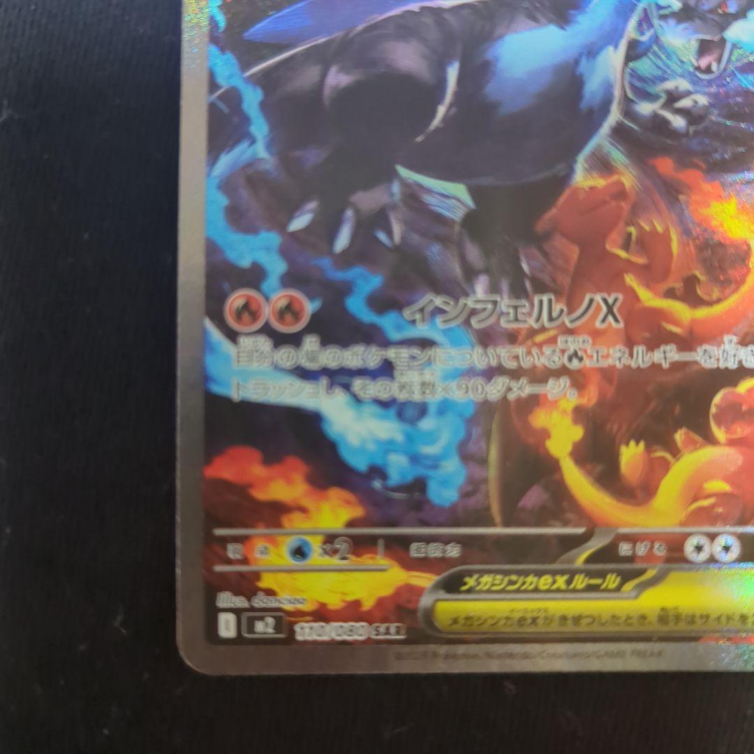 インフェルノ　メガリザードンX EX SAR