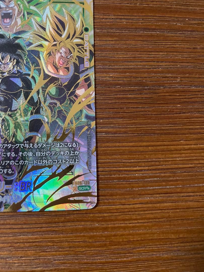 美品フュージョンワールド 迫り来る脅威 FB06-120 ブロリー　BR SCR