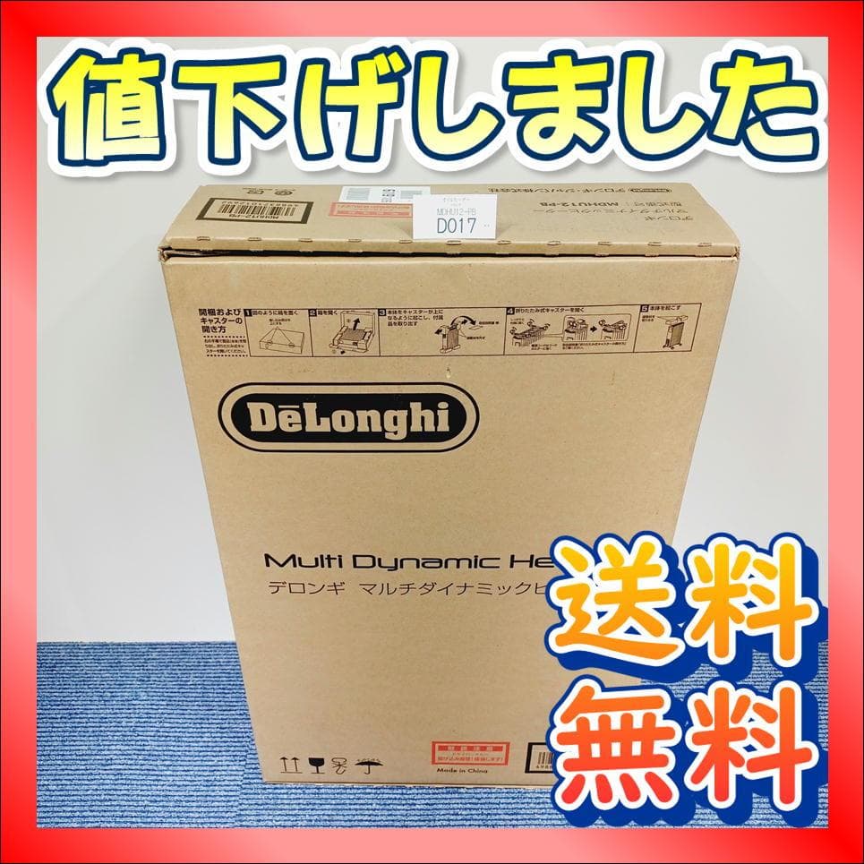 D017　新品　開封品　デロンギ　マルチダイナミックヒーター　MDHU12-PB