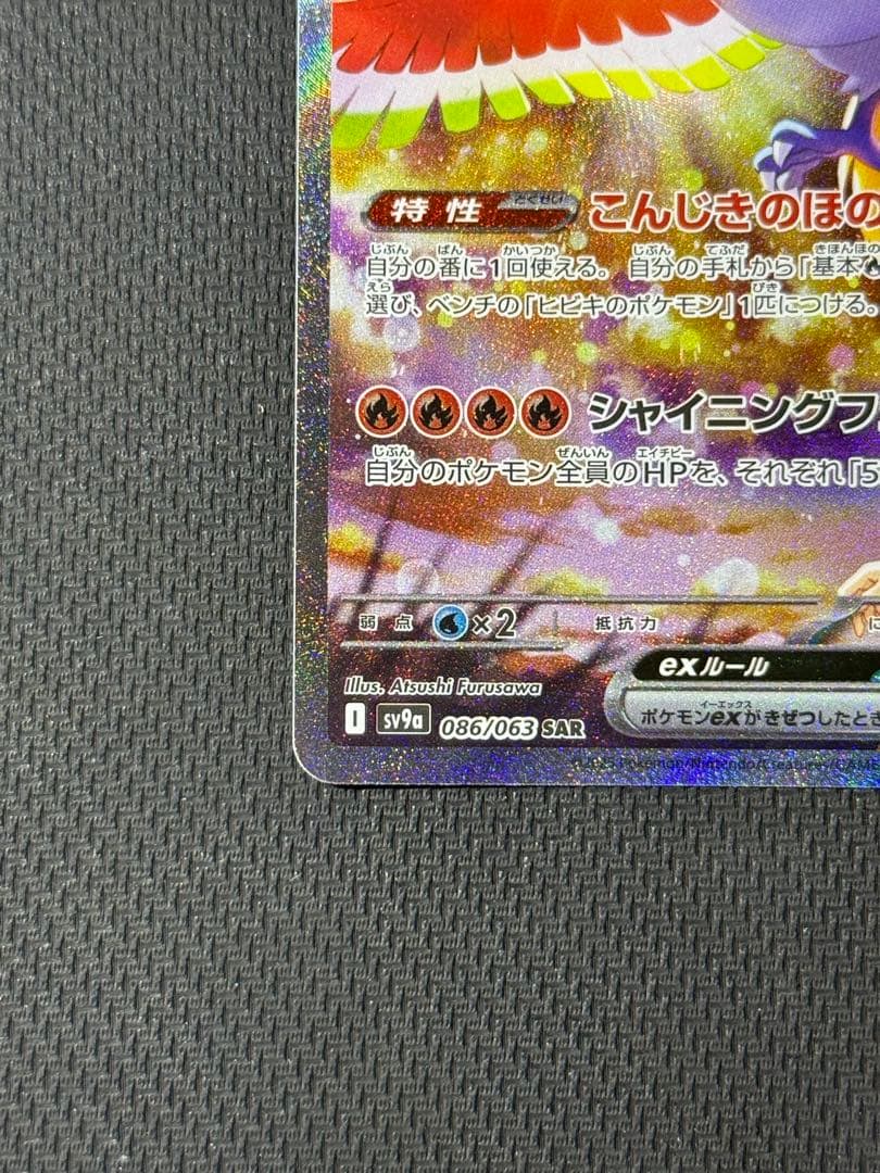 あ*✨様 ヒビキのホウオウex SAR 086/063