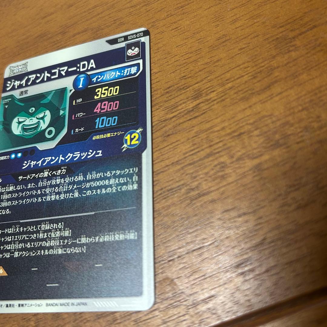 sdv5-070 ジャイアントゴマー ドラゴンボールスーパーダイバーズ