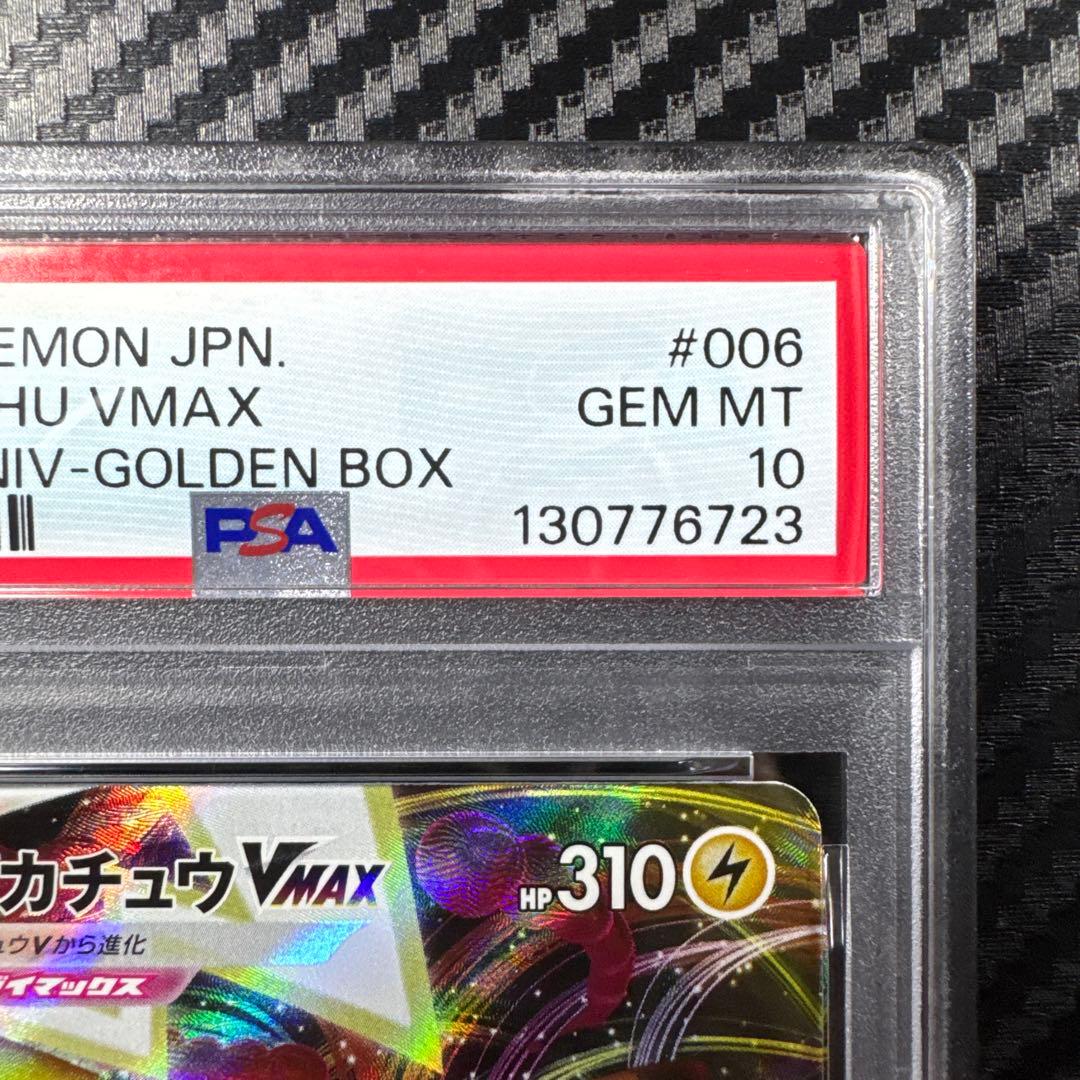 PSA10 ピカチュウ VMAX 25th GOLDEN BOX
