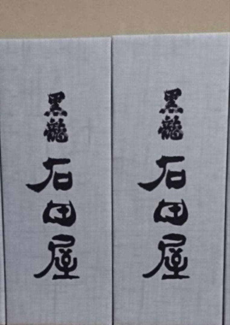 新酒！石田屋　2本セット