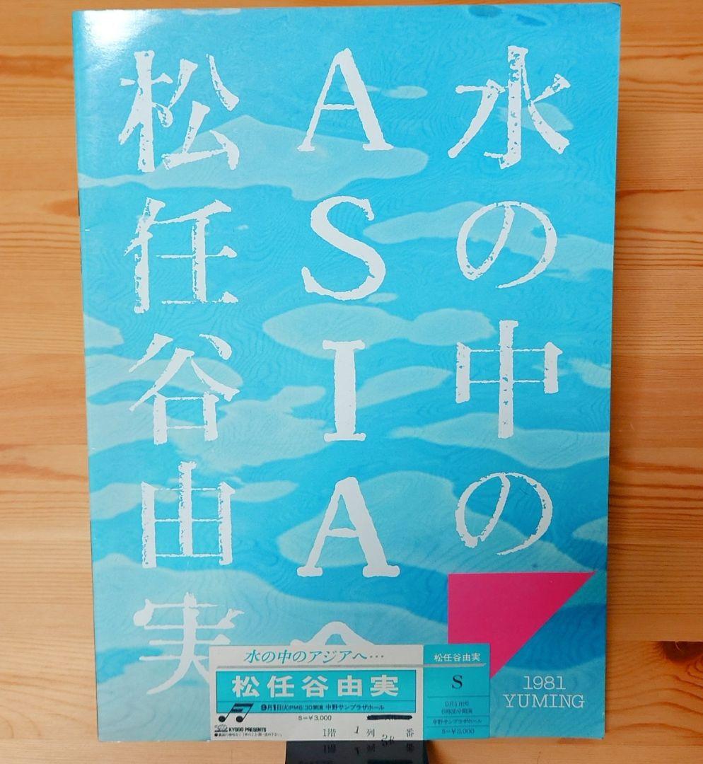 《チケット半券/パンフレット》松任谷由実『水の中のASIAへ』ツアー