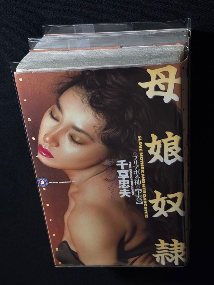 【絶版】プリアポスの神 全巻揃 千草忠夫 　　　　　※人気ランキング１位の傑作！