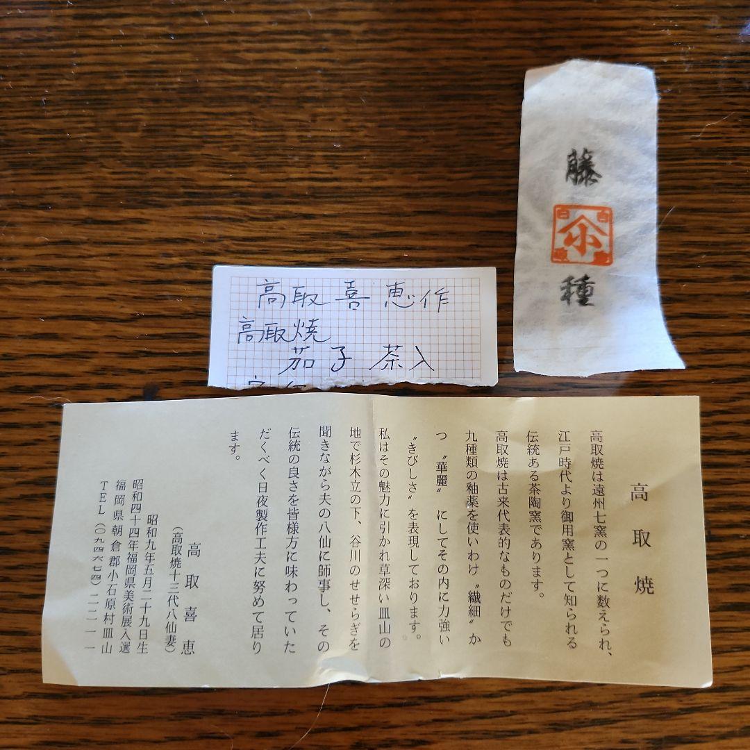 茶道具 　高取焼　茄子茶入　高取喜恵作