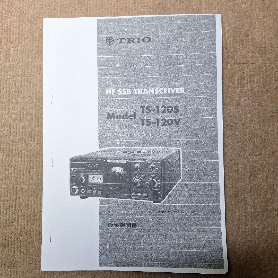 トリオTS-120V HF10W 機+マイク
