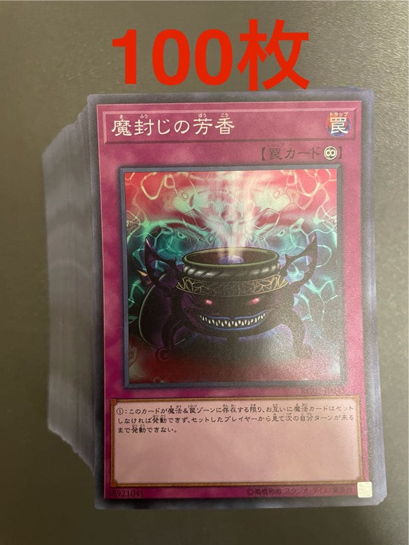 魔封じの芳香　スーパーレア