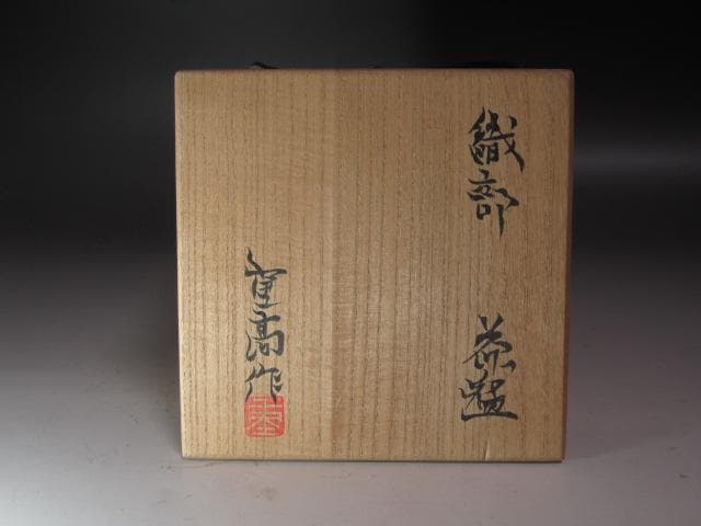 【セール】★　加藤重高（唐九郎息子）織部茶碗　小ぶりでかわいらしい一品★x238