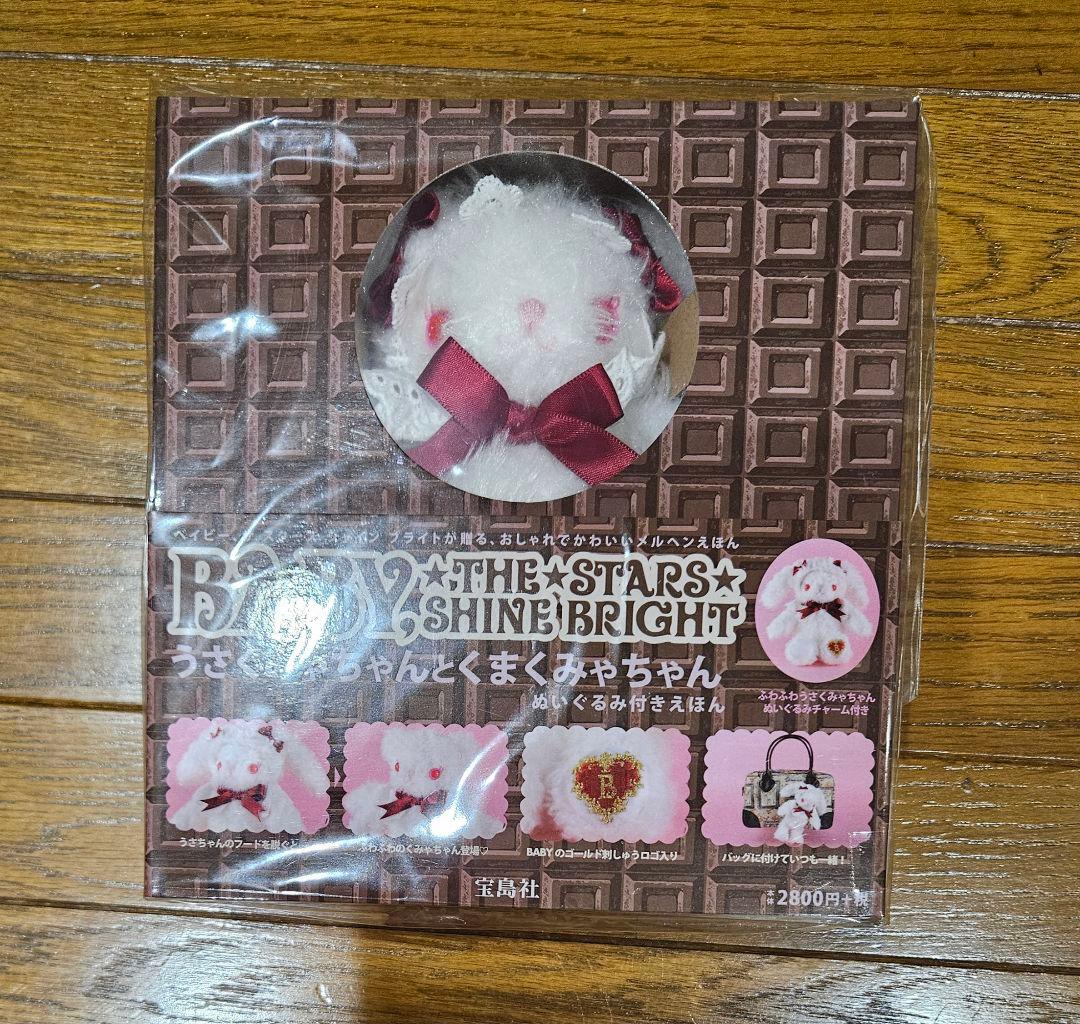 うさくみゃちゃんとくまくみゃちゃん ぬいぐるみ付きえほん BABY