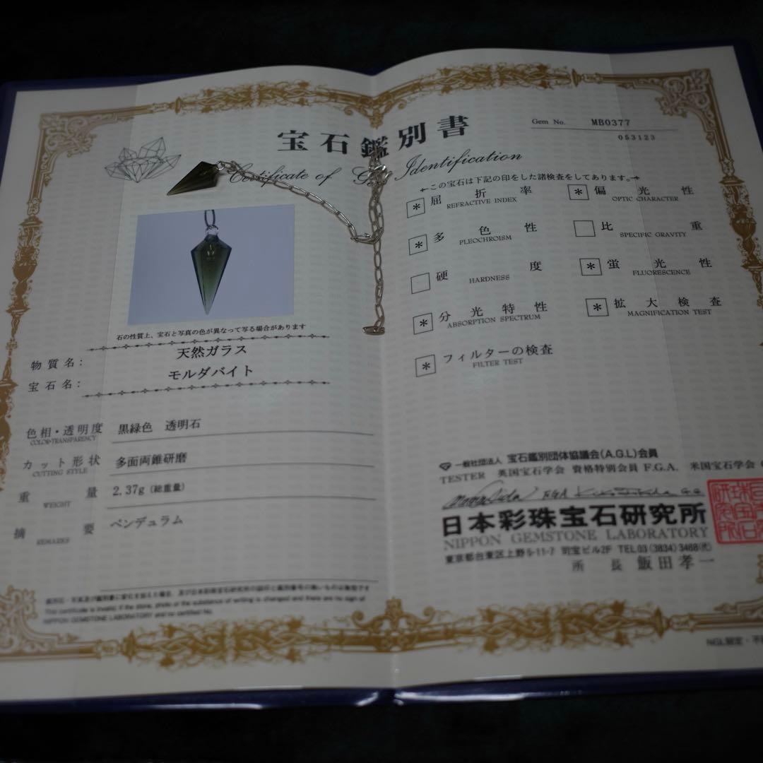 モルダバイト ペンデュラム 鑑別書付き