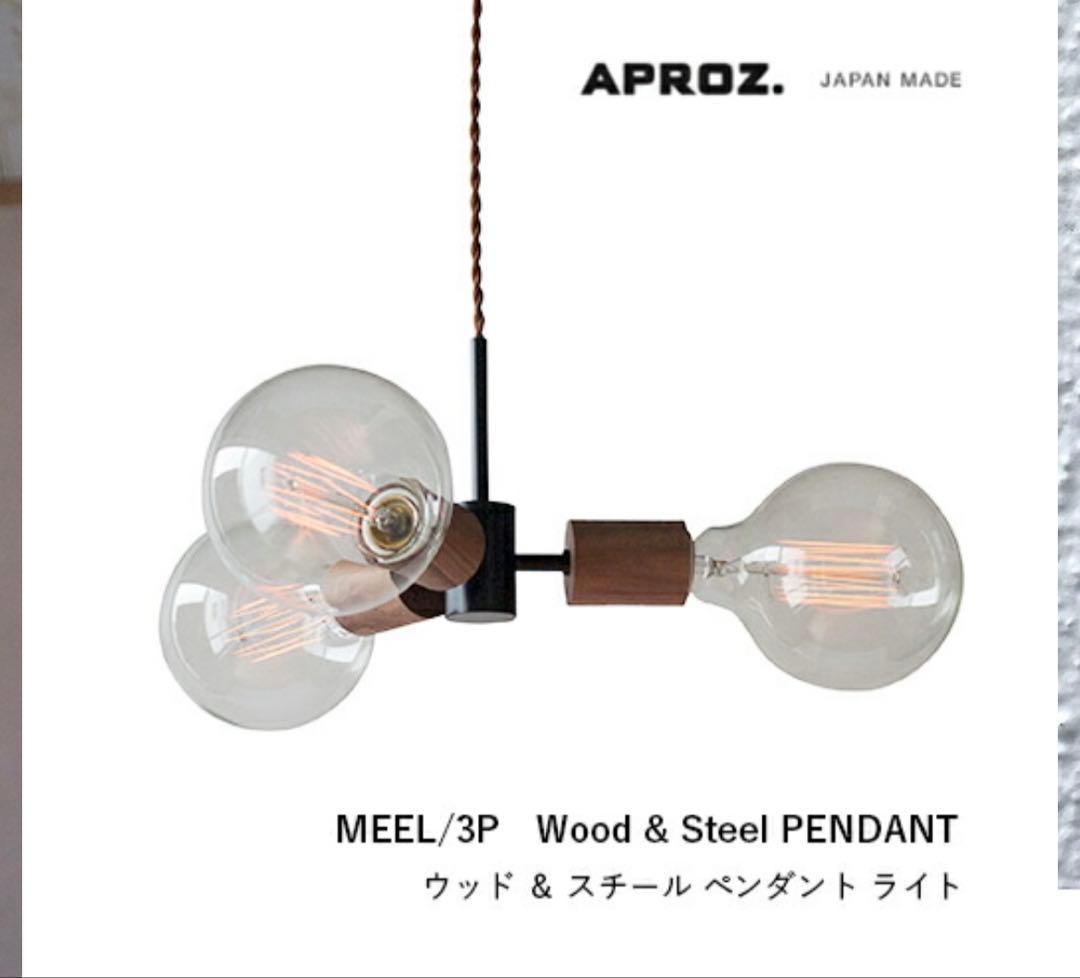 APROZ MEEL/3P ペンダントライト