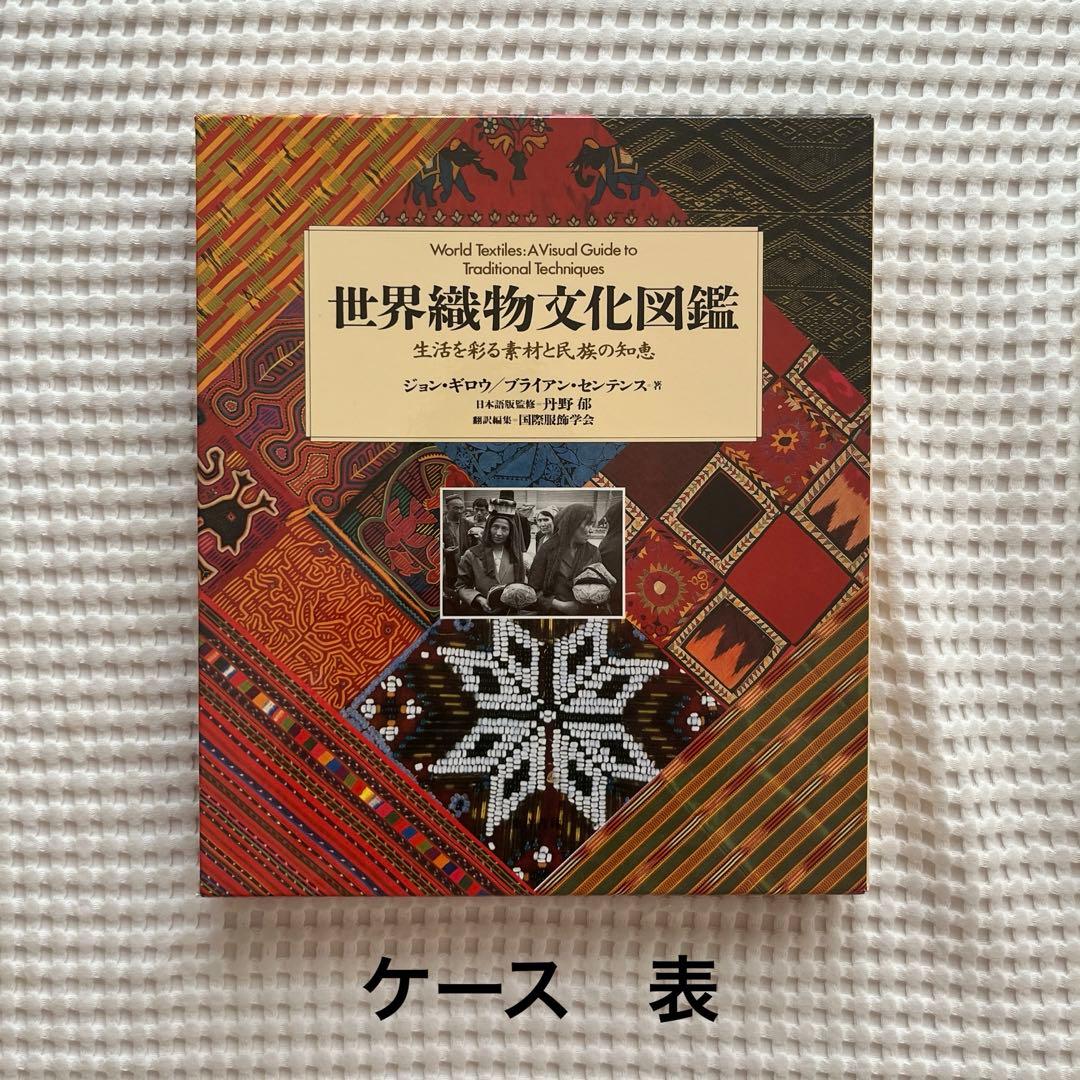 Ｓ【美品】世界織物文化図鑑 生活を彩る素材と民族の知恵