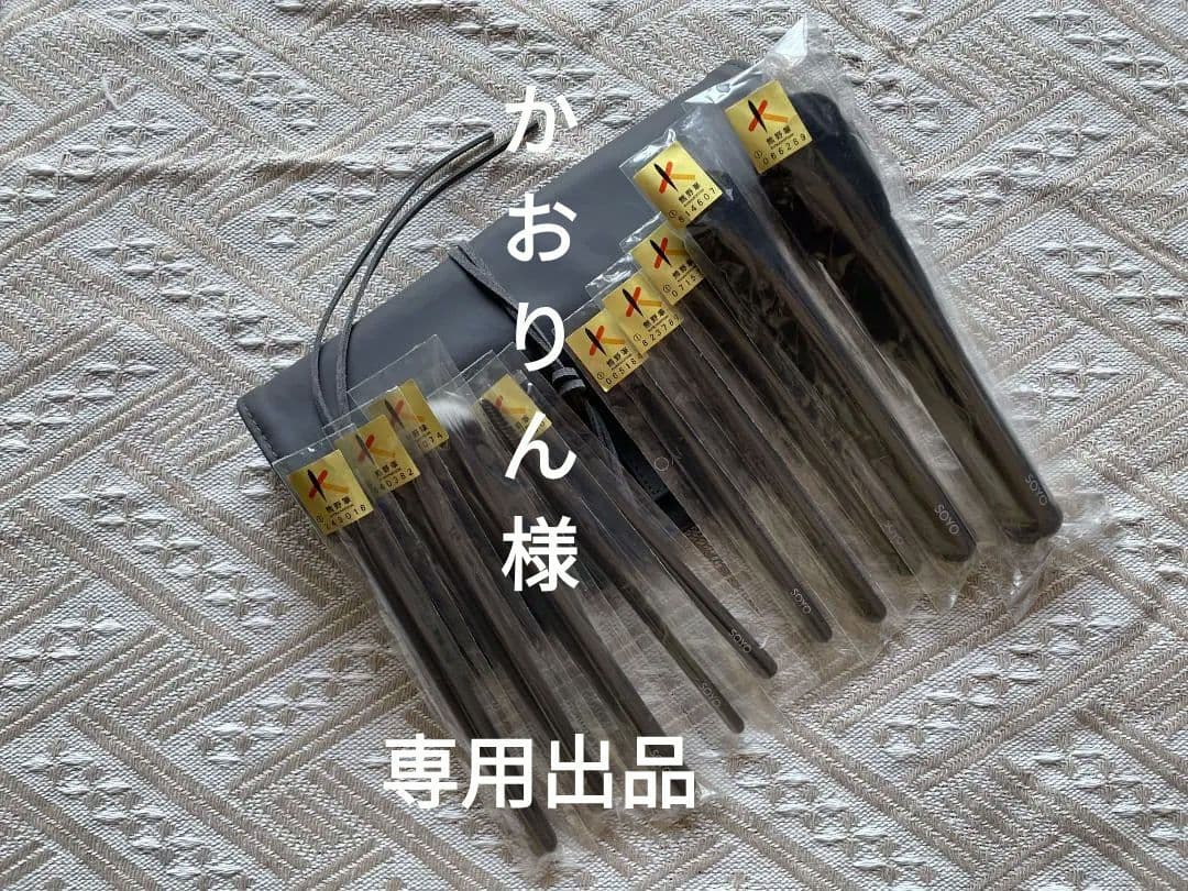 かおりん出品 10本+ケース付