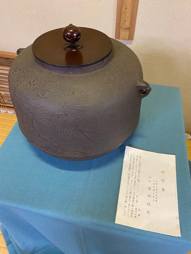 ⭐️本日限定⭐️茶道具/風炉 茶釡 菊地政光 作 『尾張釜松紋』